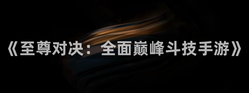 星欧娱乐平台登录入口