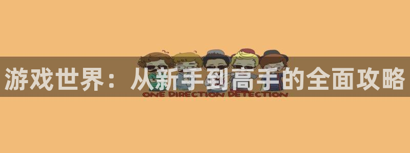 星欧娱乐网页登录入口官网